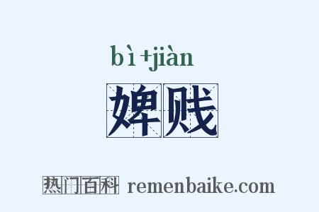 婢贱是什么意思的图片